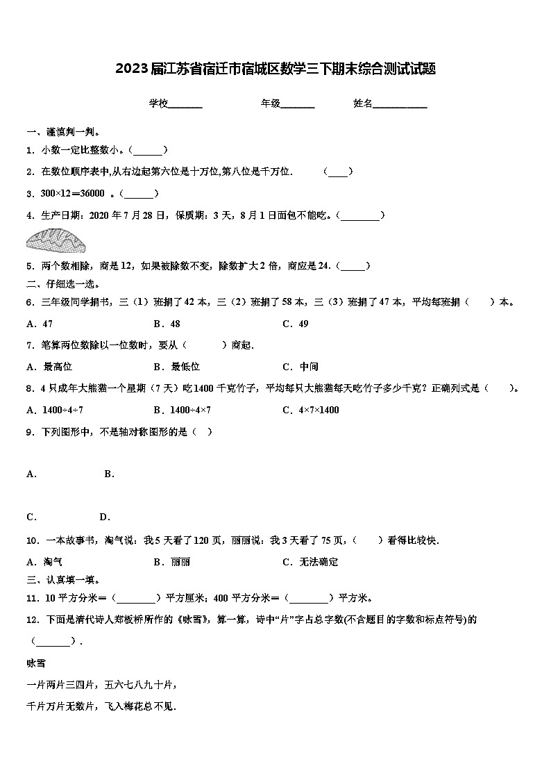 2023届江苏省宿迁市宿城区数学三下期末综合测试试题含解析01