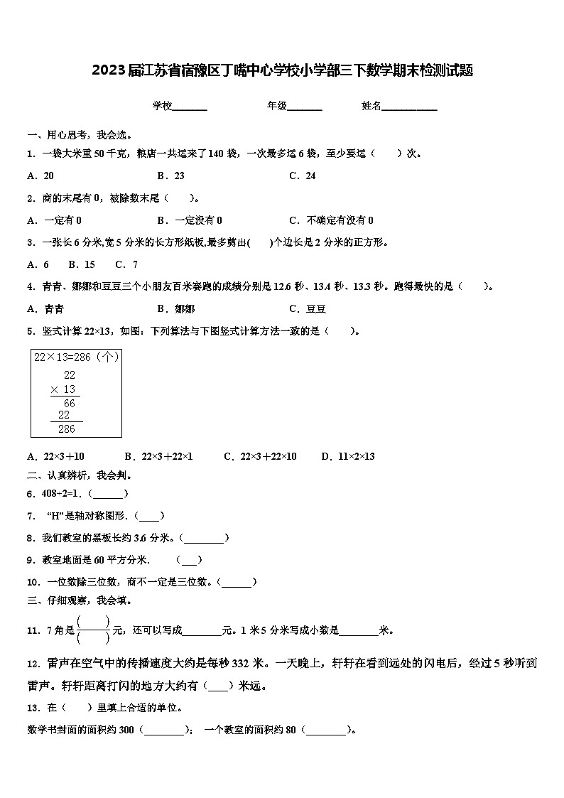 2023届江苏省宿豫区丁嘴中心学校小学部三下数学期末检测试题含解析第1页