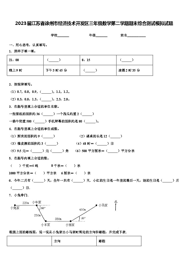 2023届江苏省徐州市经济技术开发区三年级数学第二学期期末综合测试模拟试题含解析第1页
