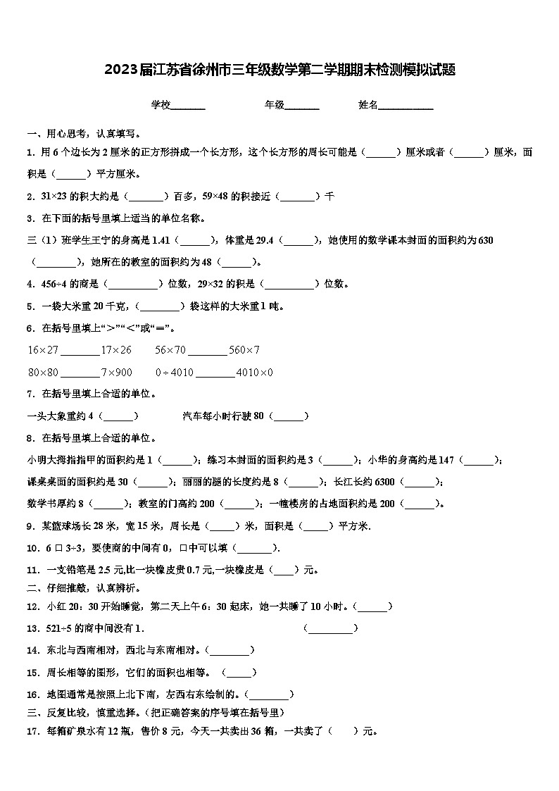 2023届江苏省徐州市三年级数学第二学期期末检测模拟试题含解析01