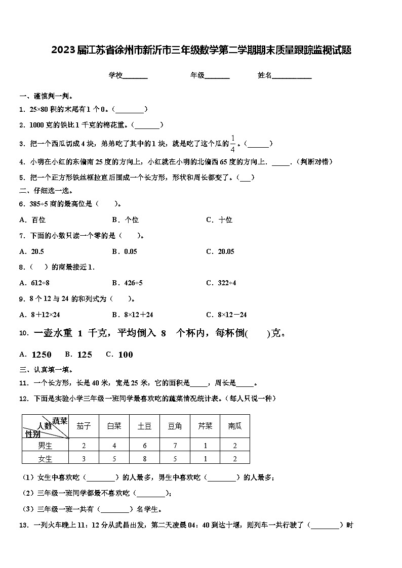 2023届江苏省徐州市新沂市三年级数学第二学期期末质量跟踪监视试题含解析01