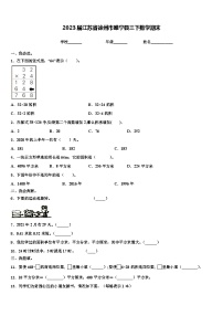 2023届江苏省徐州市睢宁县三下数学期末含解析