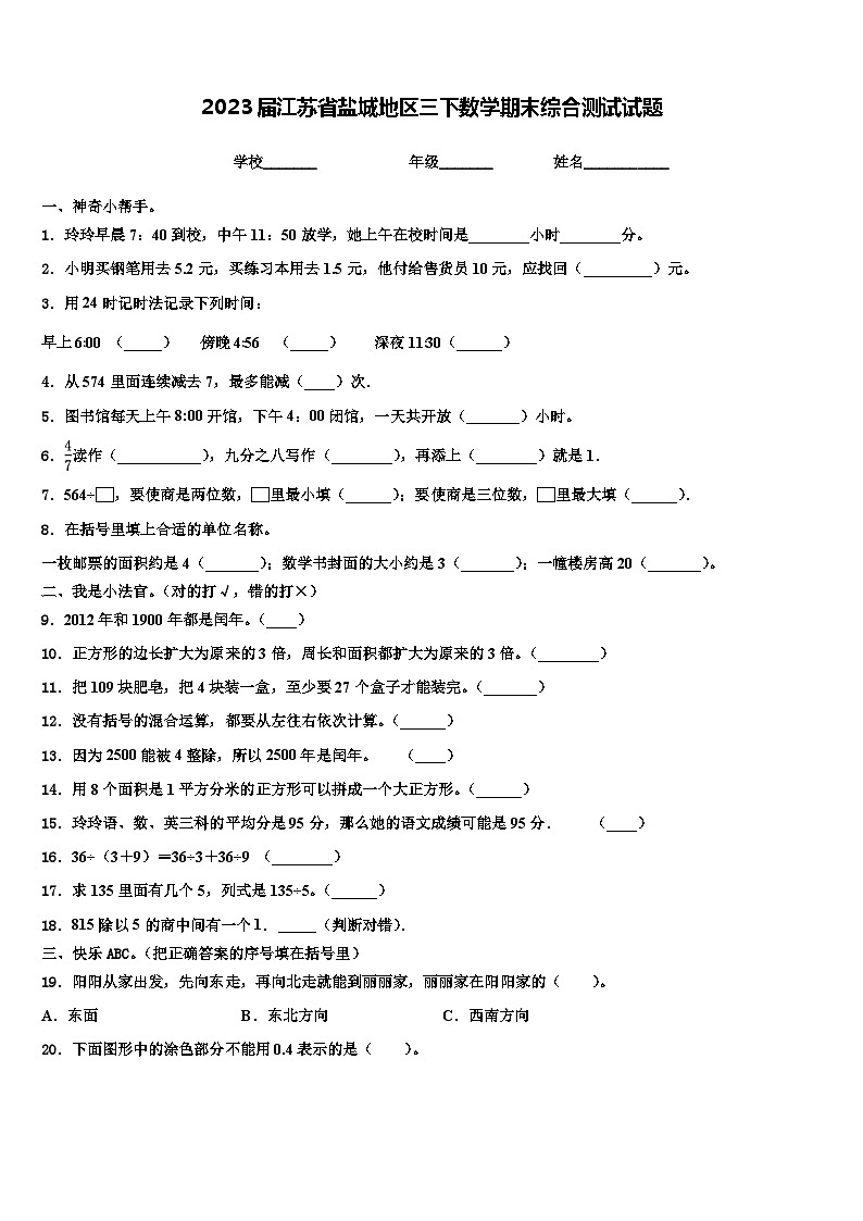 2023届江苏省盐城地区三下数学期末综合测试试题含解析01