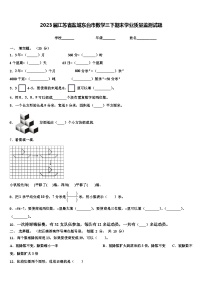 2023届江苏省盐城东台市数学三下期末学业质量监测试题含解析