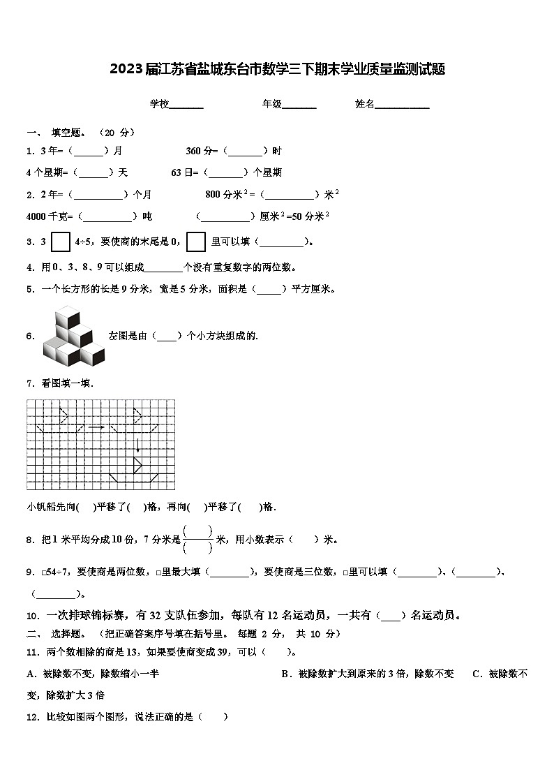2023届江苏省盐城东台市数学三下期末学业质量监测试题含解析第1页