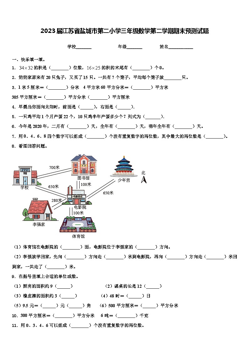 2023届江苏省盐城市第二小学三年级数学第二学期期末预测试题含解析第1页