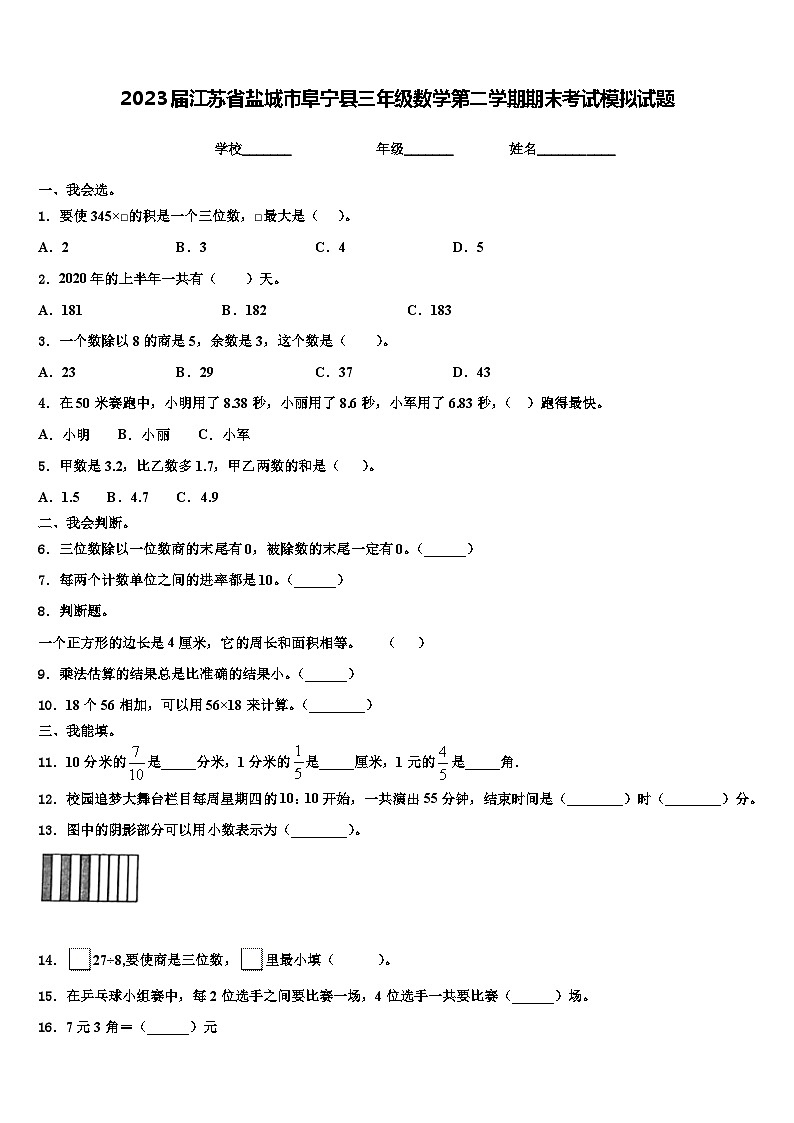2023届江苏省盐城市阜宁县三年级数学第二学期期末考试模拟试题含解析第1页