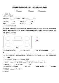 2023届江苏省盐城市阜宁县三下数学期末达标检测试题含解析