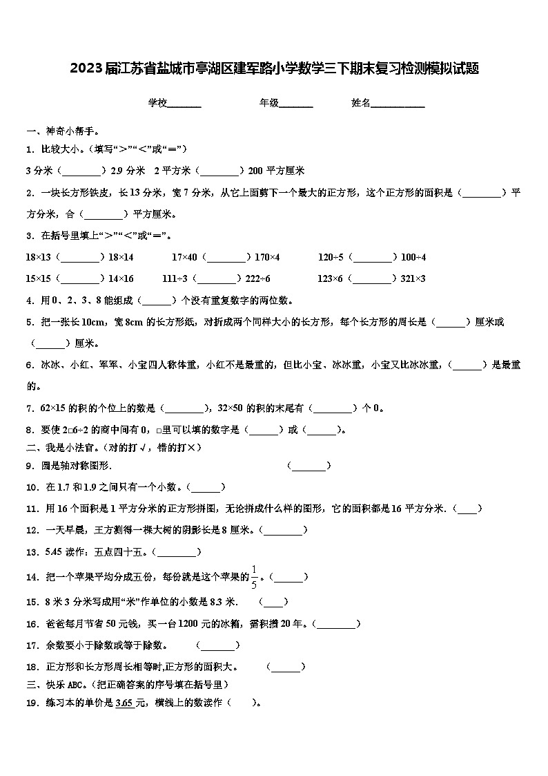 2023届江苏省盐城市亭湖区建军路小学数学三下期末复习检测模拟试题含解析01