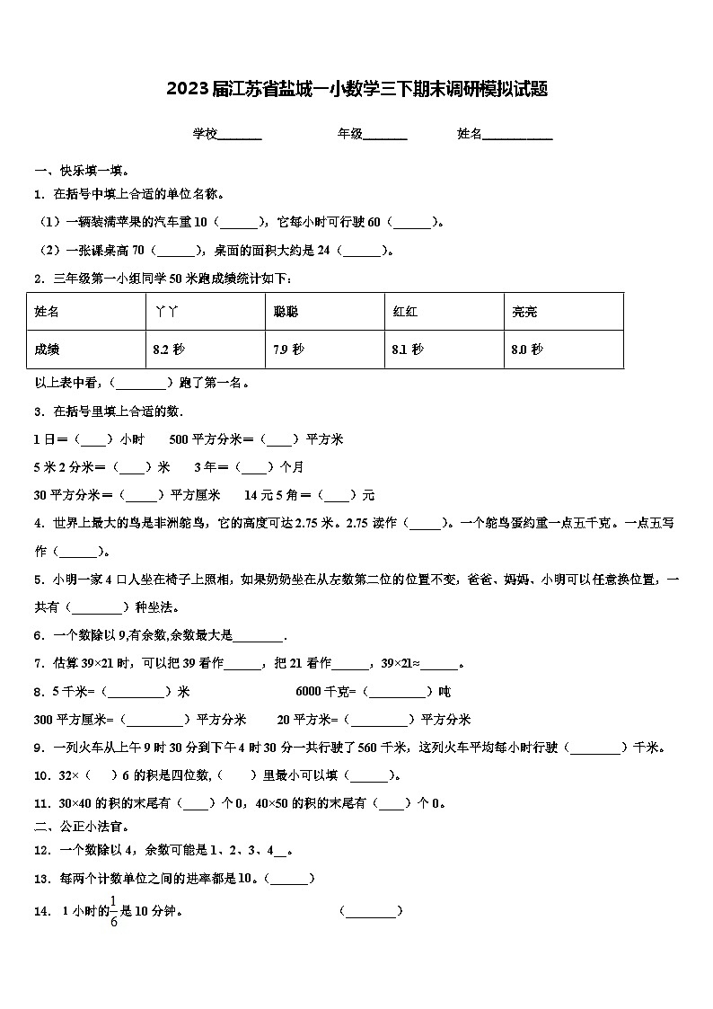 2023届江苏省盐城一小数学三下期末调研模拟试题含解析第1页