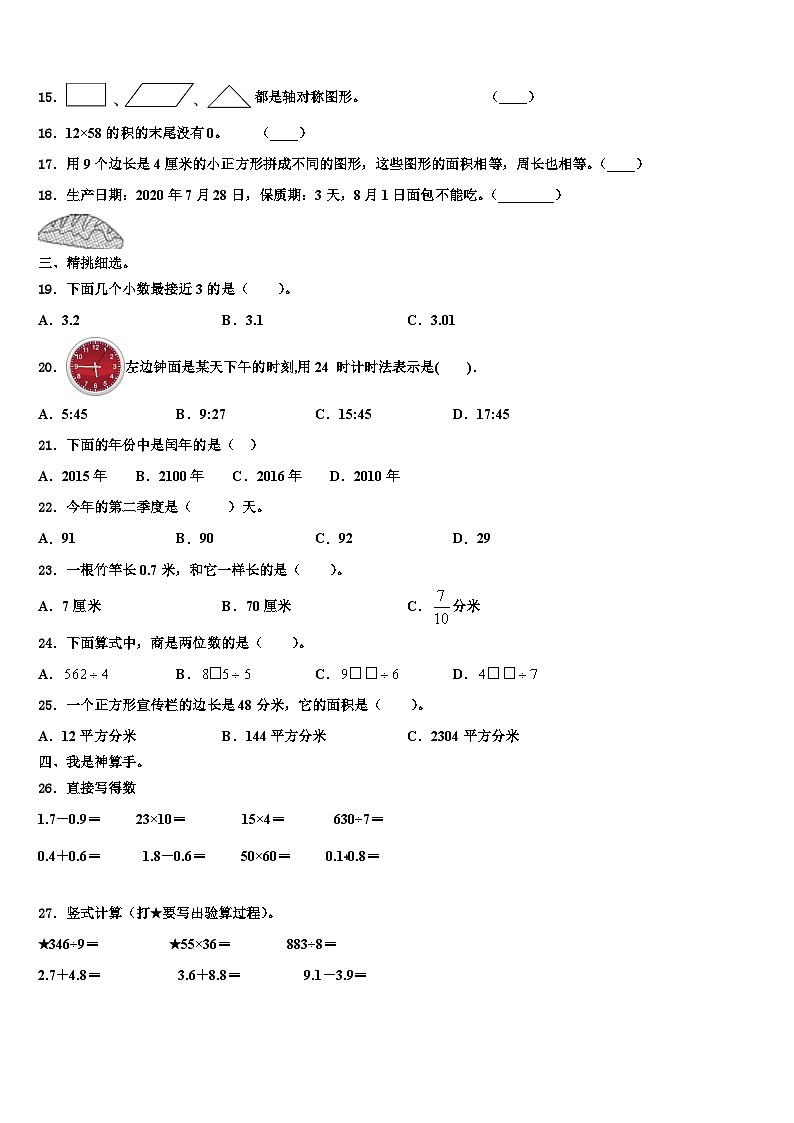 2023届江苏省盐城一小数学三下期末调研模拟试题含解析第2页