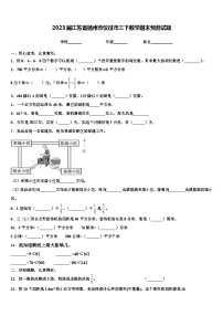 2023届江苏省扬州市仪征市三下数学期末预测试题含解析