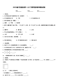 2023届江苏省盐城市一小三下数学期末联考模拟试题含解析