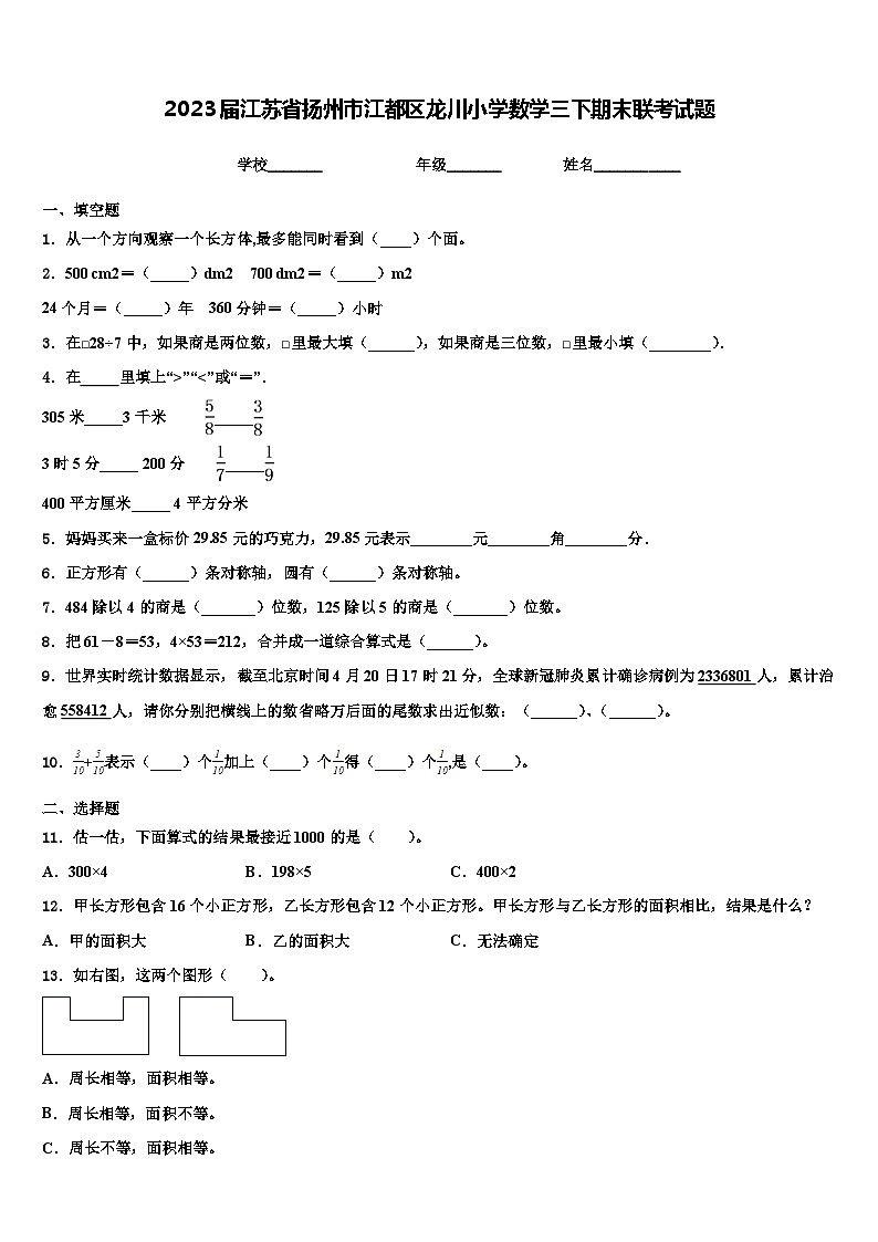 2023届江苏省扬州市江都区龙川小学数学三下期末联考试题含解析01