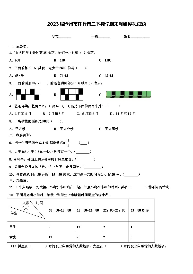 2023届沧州市任丘市三下数学期末调研模拟试题含解析01