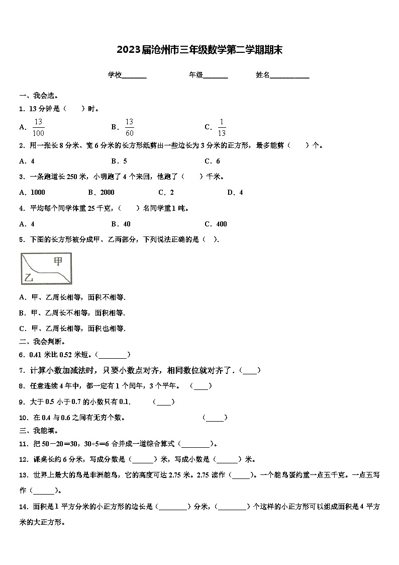 2023届沧州市三年级数学第二学期期末含解析 试卷01