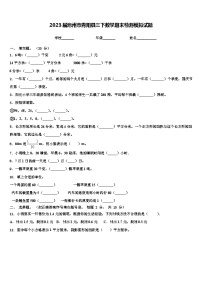 2023届池州市青阳县三下数学期末检测模拟试题含解析