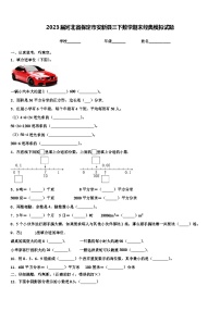 2023届河北省保定市安新县三下数学期末经典模拟试题含解析