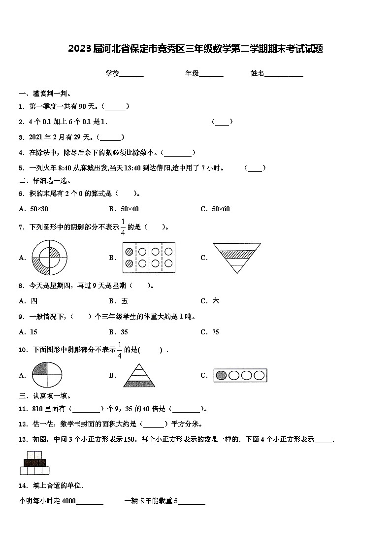 2023届河北省保定市竞秀区三年级数学第二学期期末考试试题含解析第1页