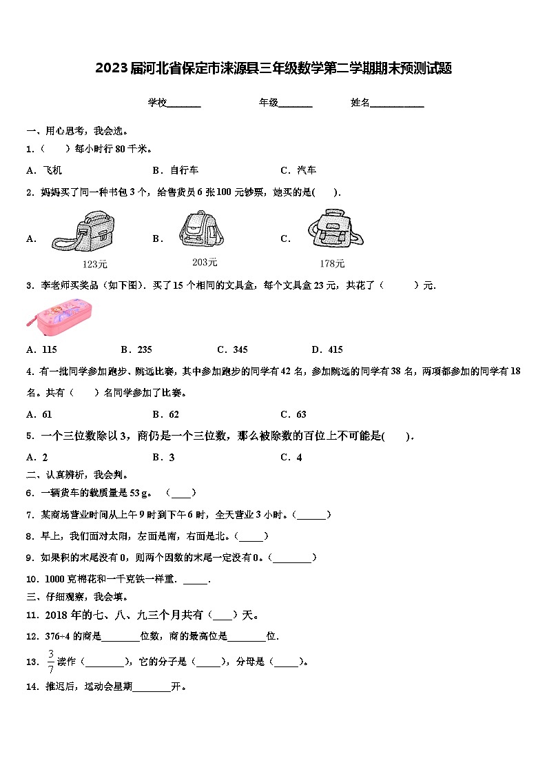 2023届河北省保定市涞源县三年级数学第二学期期末预测试题含解析01