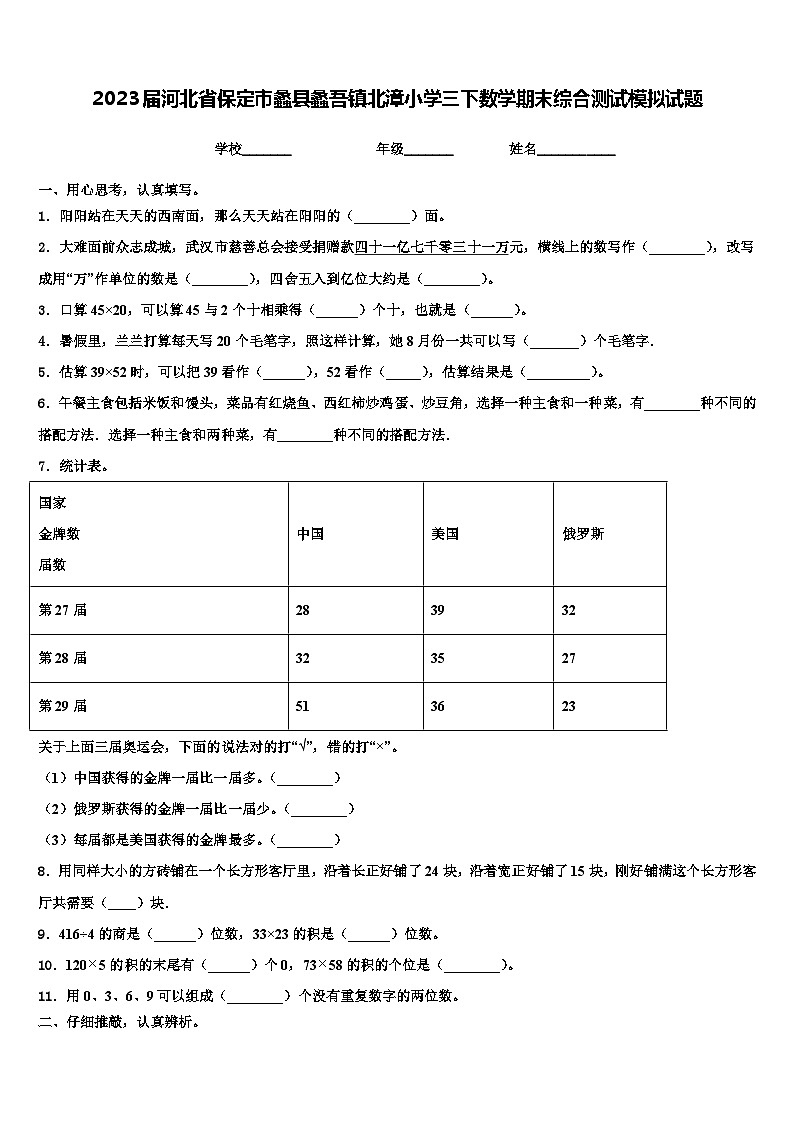 2023届河北省保定市蠡县蠡吾镇北漳小学三下数学期末综合测试模拟试题含解析01