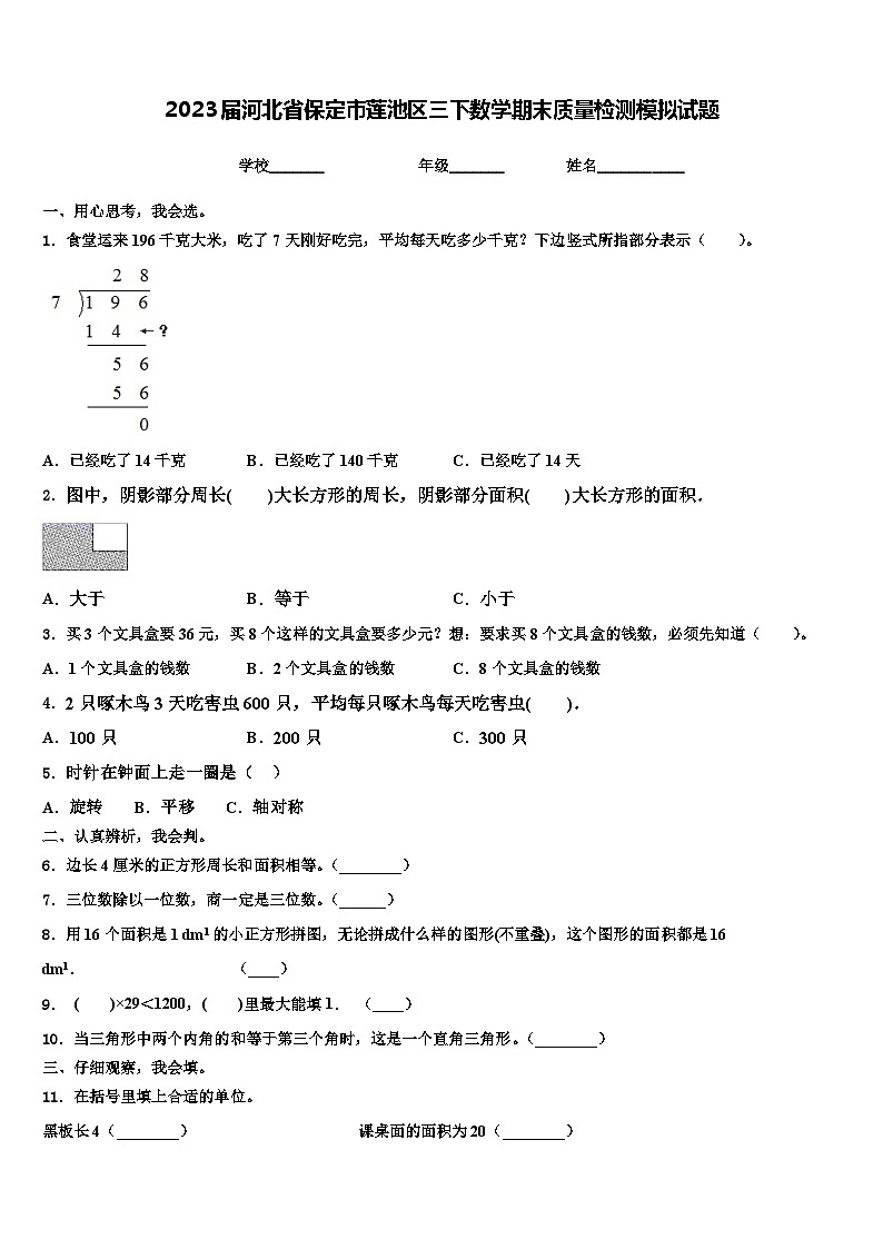 2023届河北省保定市莲池区三下数学期末质量检测模拟试题含解析第1页