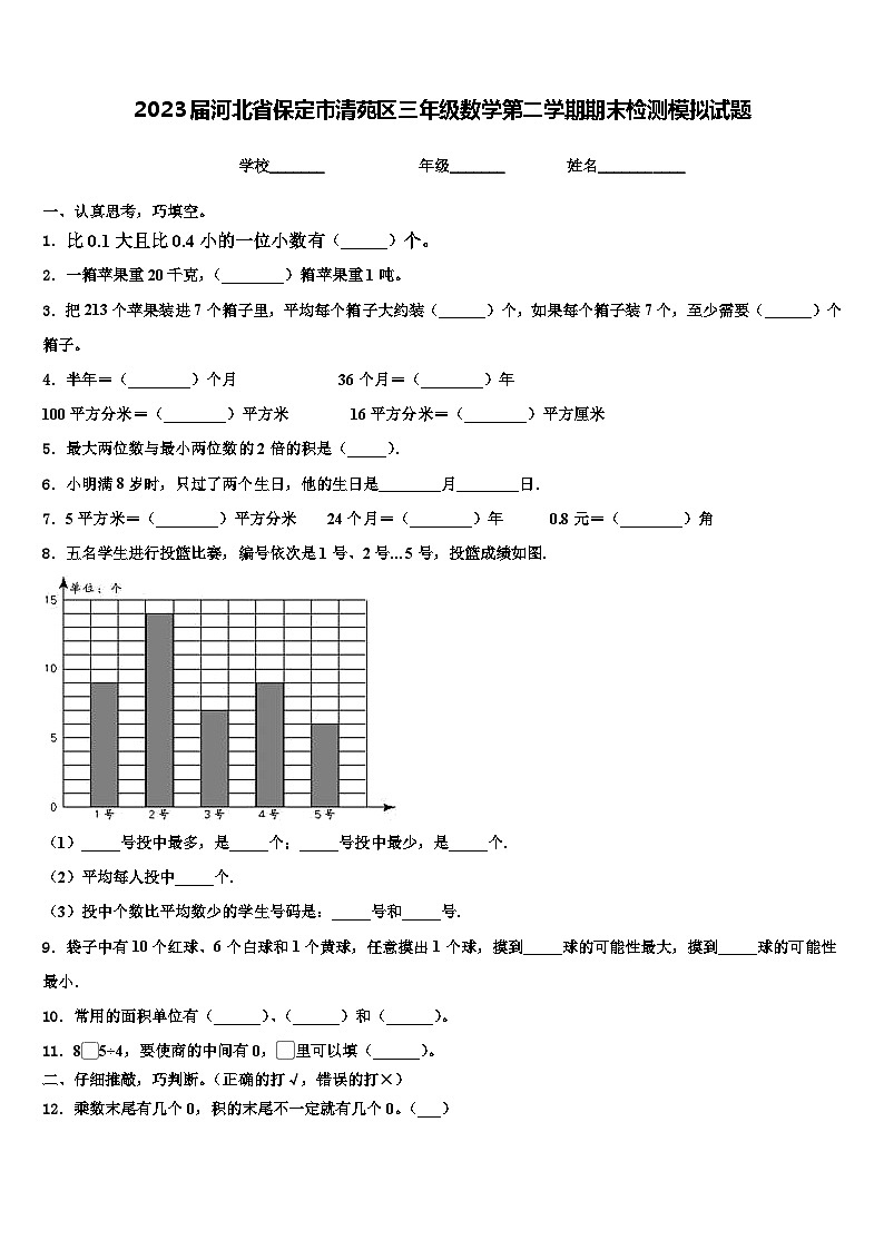 2023届河北省保定市清苑区三年级数学第二学期期末检测模拟试题含解析01