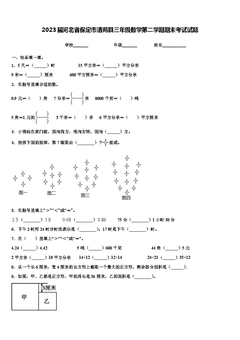 2023届河北省保定市清苑县三年级数学第二学期期末考试试题含解析第1页