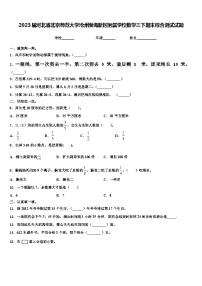 2023届河北省北京师范大学沧州渤海新区附属学校数学三下期末综合测试试题含解析