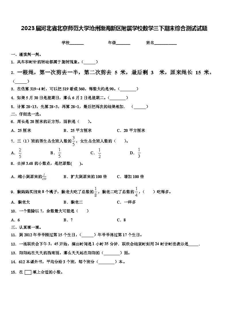 2023届河北省北京师范大学沧州渤海新区附属学校数学三下期末综合测试试题含解析第1页