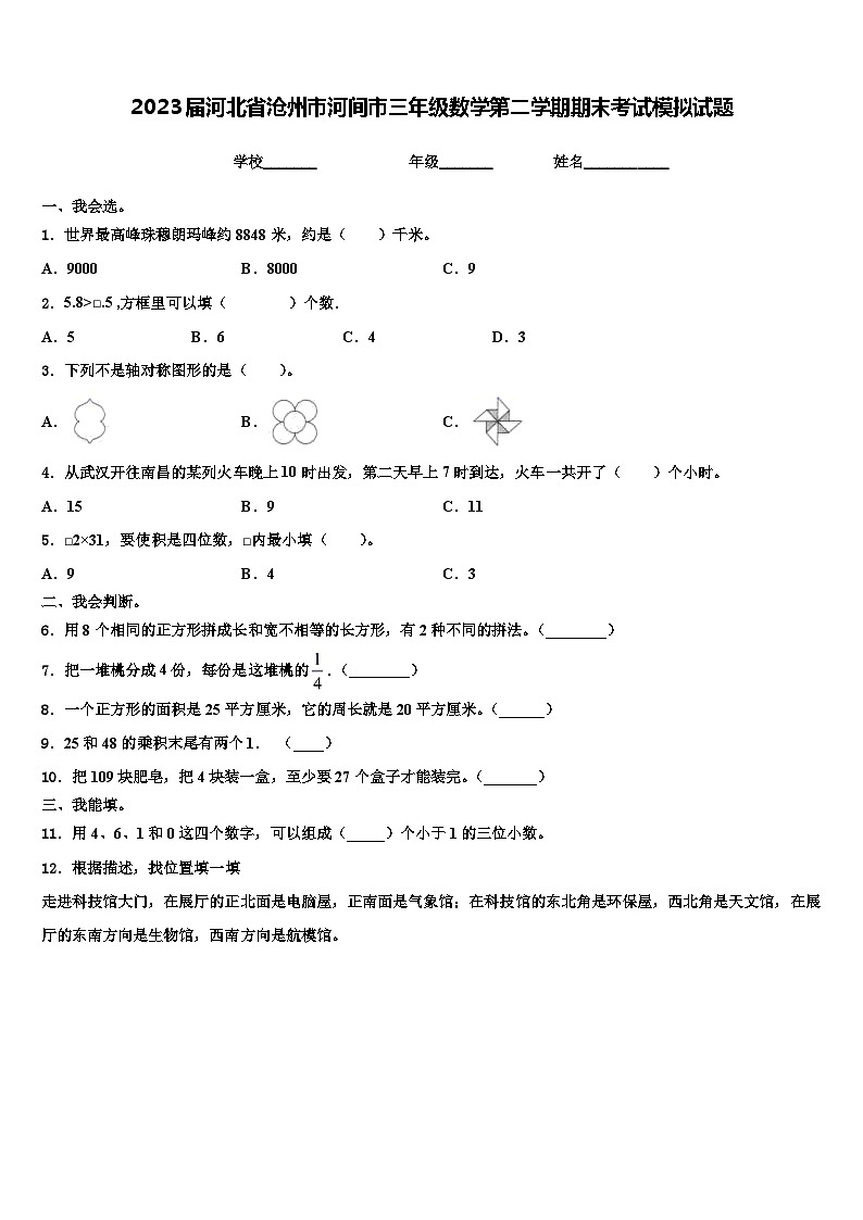 2023届河北省沧州市河间市三年级数学第二学期期末考试模拟试题含解析01