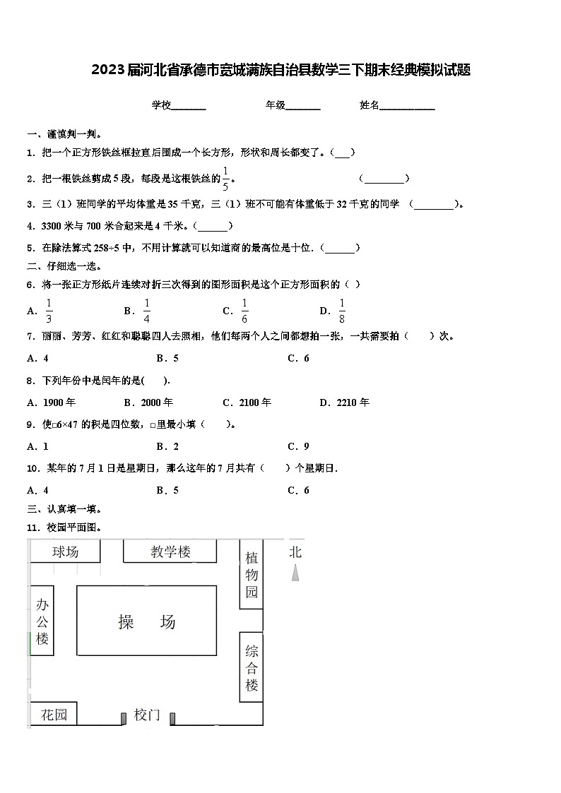 2023届河北省承德市宽城满族自治县数学三下期末经典模拟试题含解析第1页