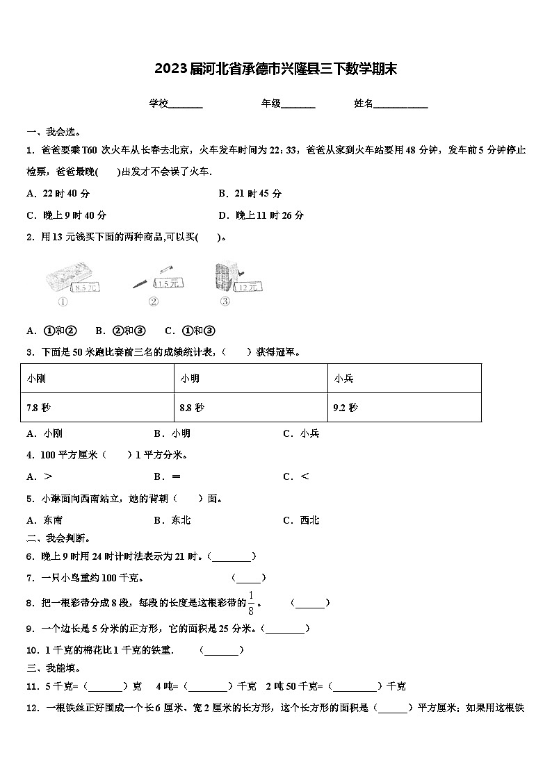 2023届河北省承德市兴隆县三下数学期末含解析第1页