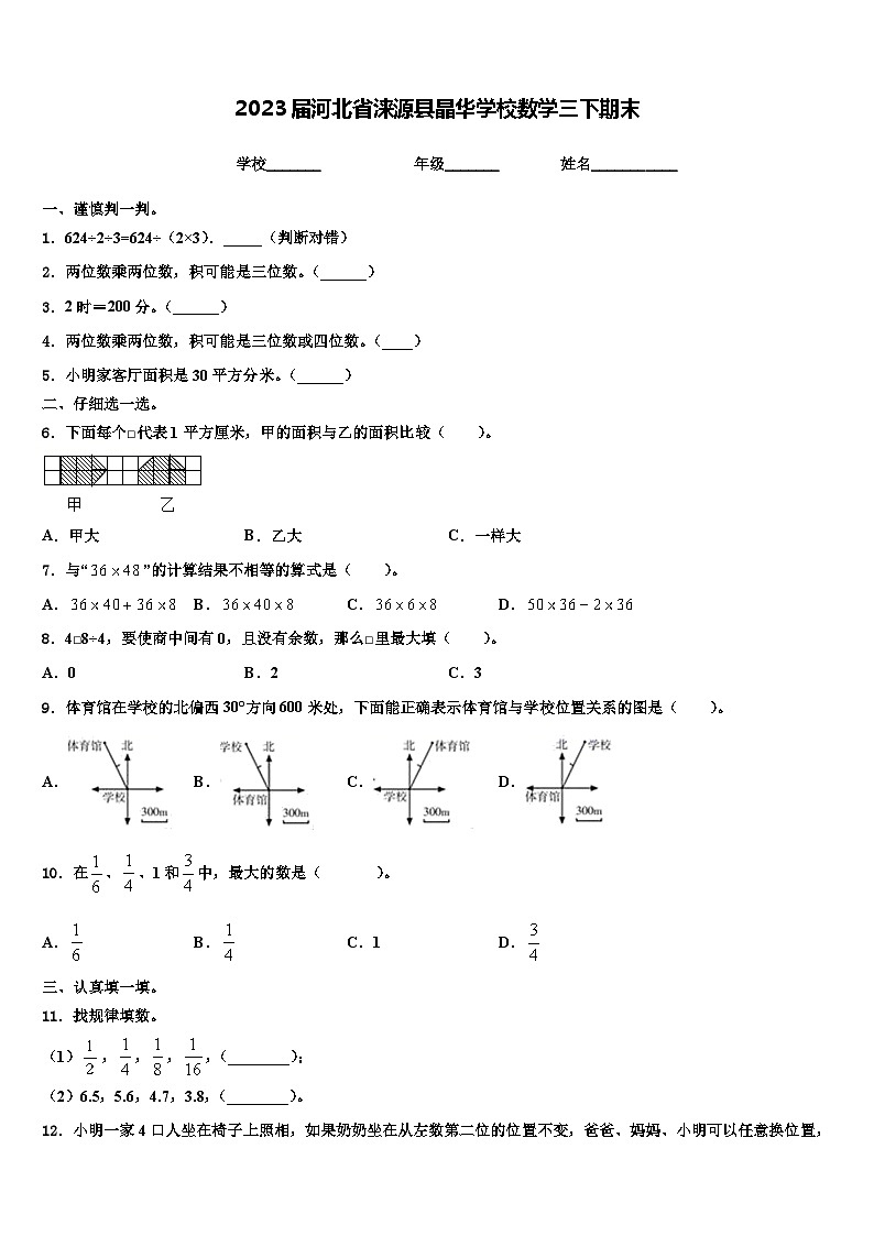 2023届河北省涞源县晶华学校数学三下期末含解析第1页