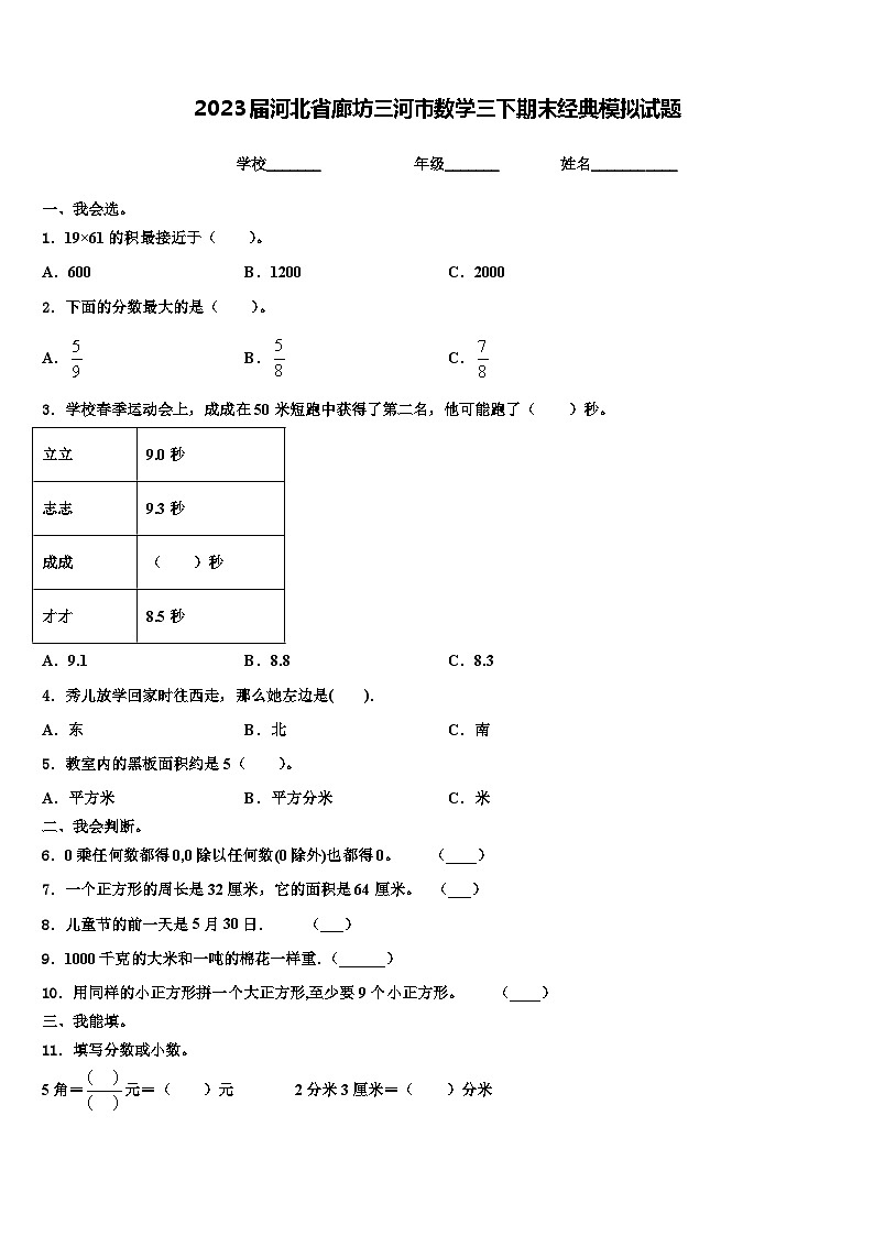 2023届河北省廊坊三河市数学三下期末经典模拟试题含解析第1页
