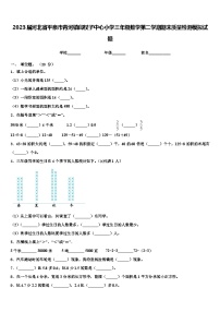 2023届河北省平泉市青河镇闫杖子中心小学三年级数学第二学期期末质量检测模拟试题含解析