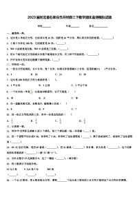 2023届河北省石家庄市井陉县三下数学期末监测模拟试题含解析