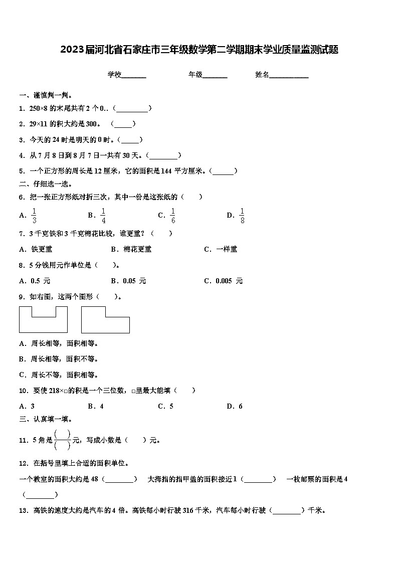 2023届河北省石家庄市三年级数学第二学期期末学业质量监测试题含解析01