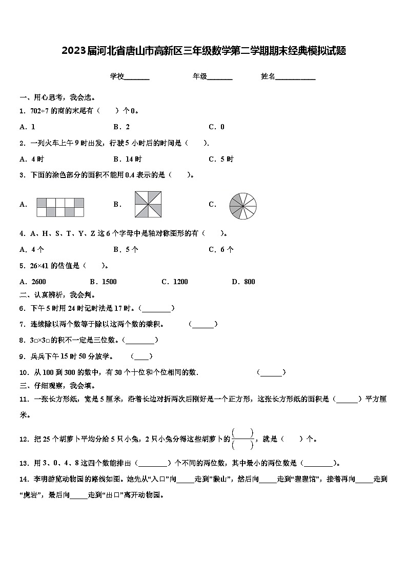 2023届河北省唐山市高新区三年级数学第二学期期末经典模拟试题含解析第1页