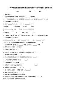 2023届河北省唐山市路北区西山路小学三下数学期末达标检测试题含解析