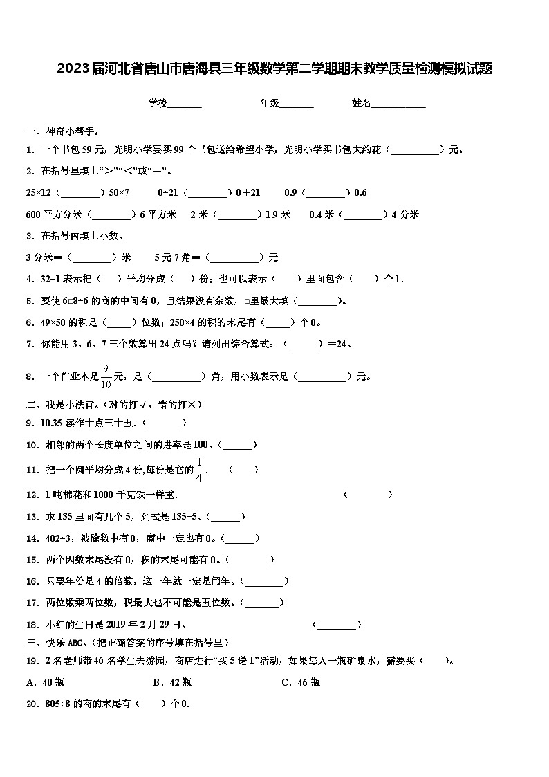 2023届河北省唐山市唐海县三年级数学第二学期期末教学质量检测模拟试题含解析01
