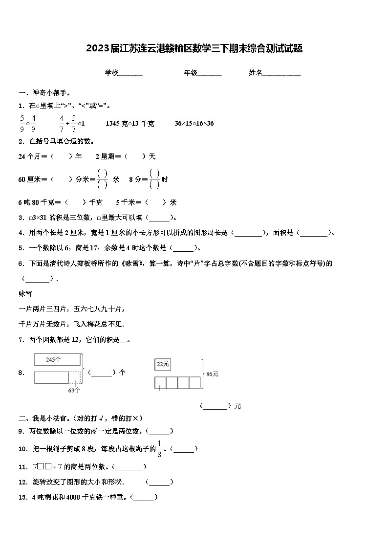 2023届江苏连云港赣榆区数学三下期末综合测试试题含解析第1页