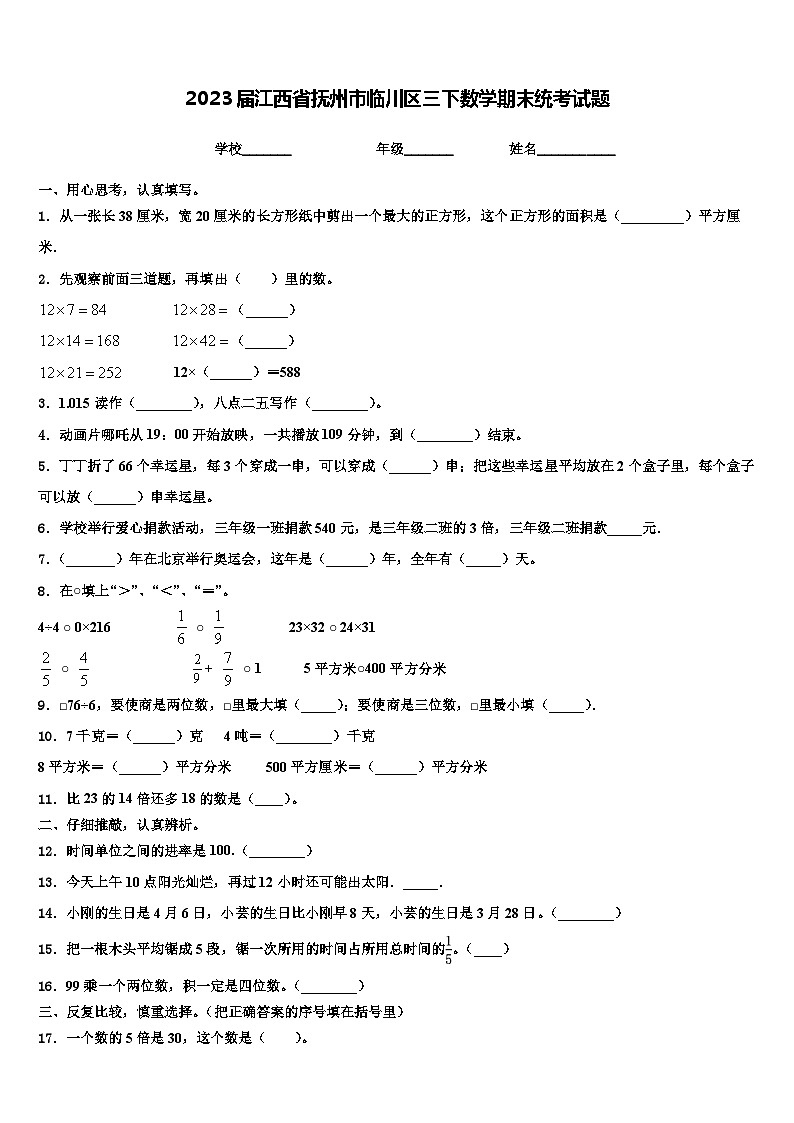 2023届江西省抚州市临川区三下数学期末统考试题含解析01