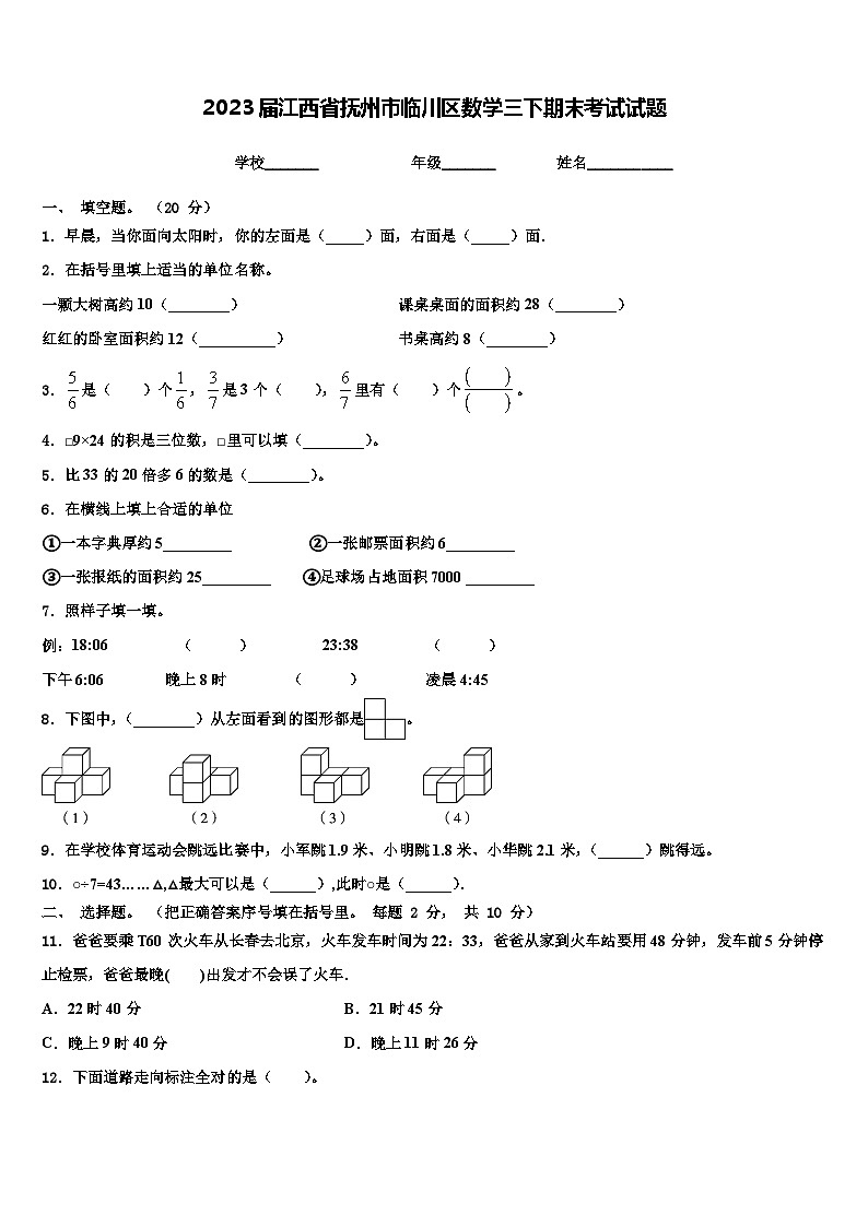 2023届江西省抚州市临川区数学三下期末考试试题含解析第1页