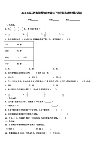 2023届江西省抚州市宜黄县三下数学期末调研模拟试题含解析