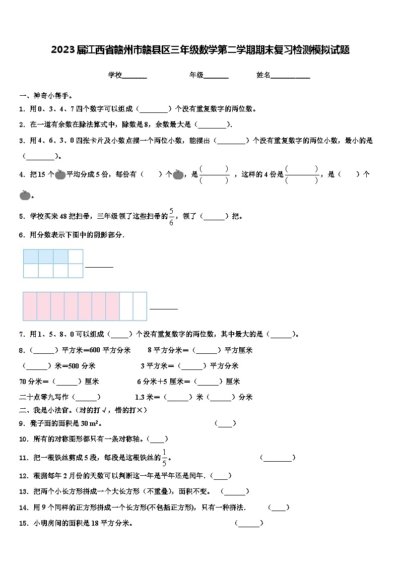 2023届江西省赣州市赣县区三年级数学第二学期期末复习检测模拟试题含解析01