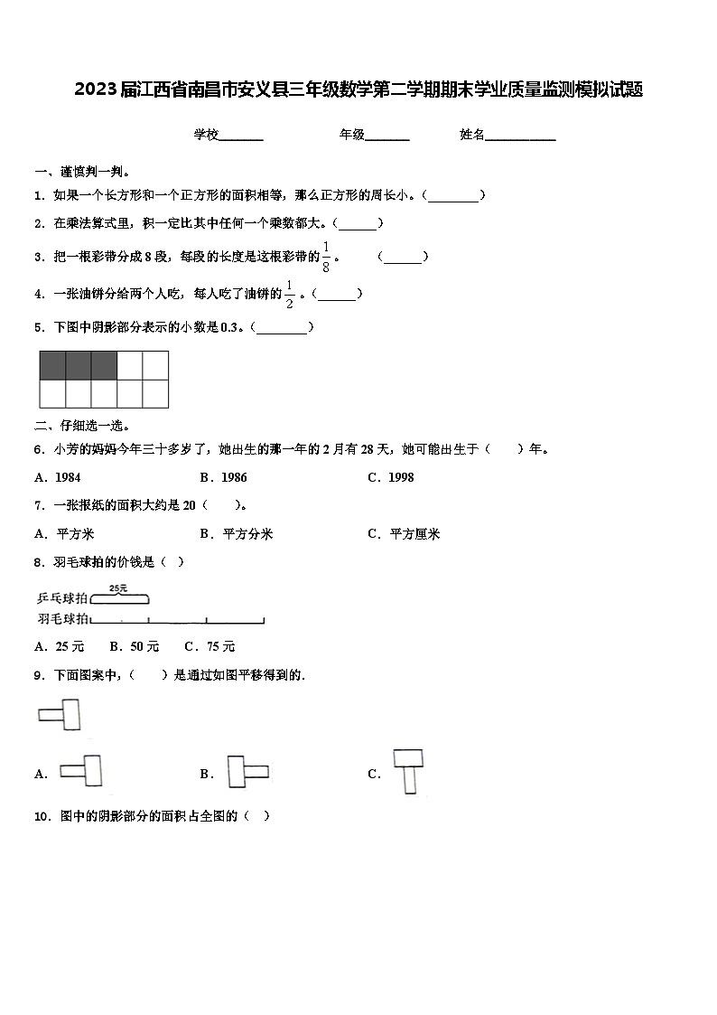 2023届江西省南昌市安义县三年级数学第二学期期末学业质量监测模拟试题含解析01