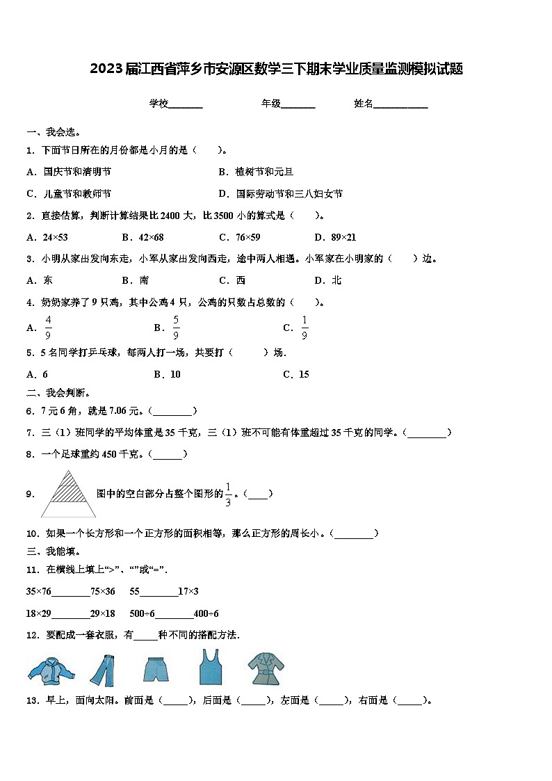 2023届江西省萍乡市安源区数学三下期末学业质量监测模拟试题含解析第1页