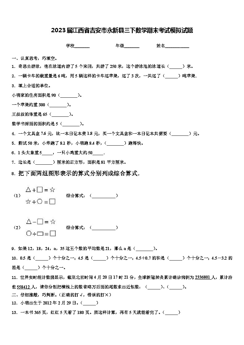 2023届江西省吉安市永新县三下数学期末考试模拟试题含解析第1页