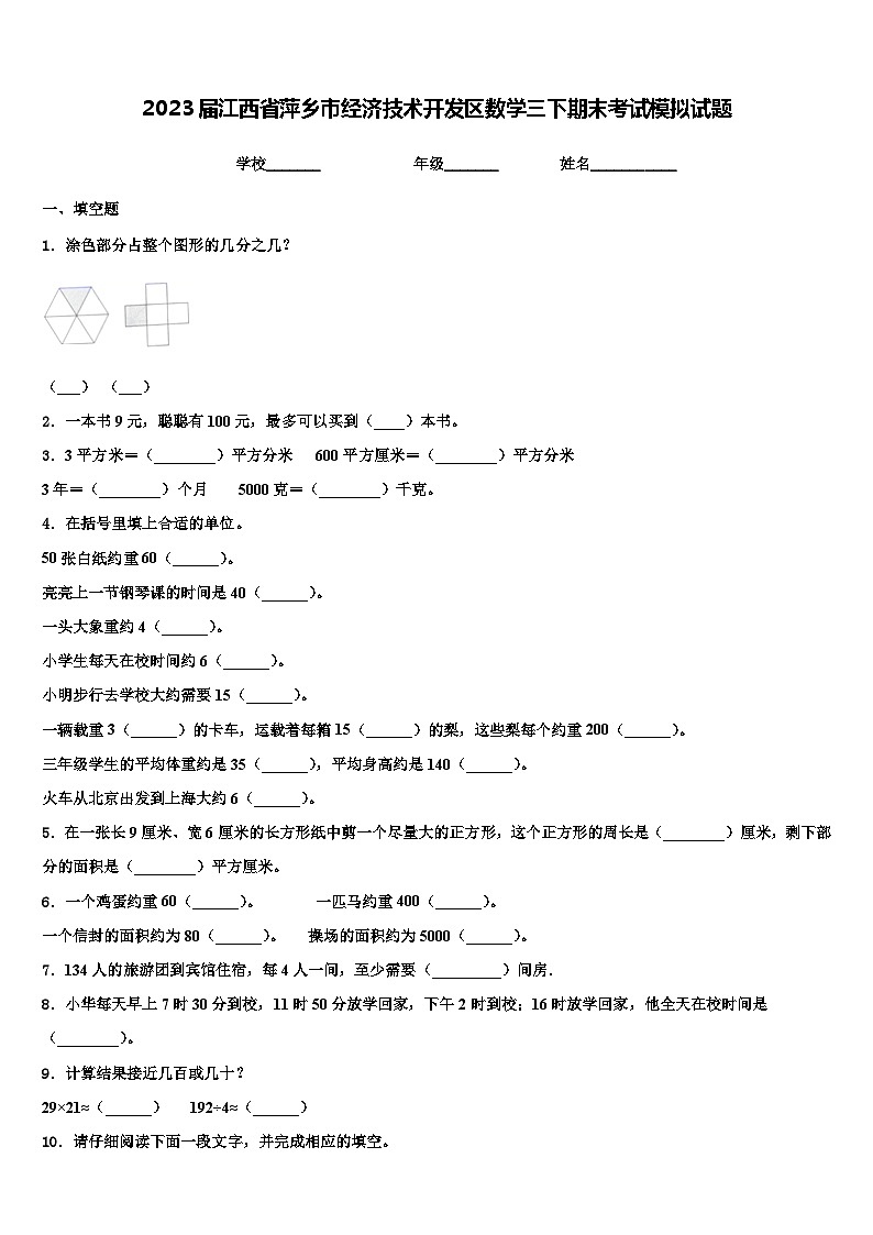 2023届江西省萍乡市经济技术开发区数学三下期末考试模拟试题含解析第1页
